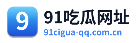 91吃瓜网址